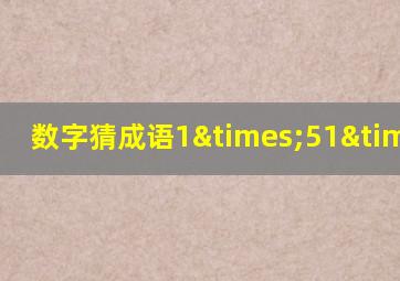 数字猜成语1×51×10