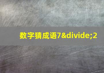 数字猜成语7÷2