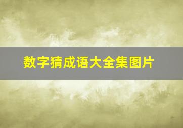 数字猜成语大全集图片