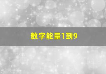 数字能量1到9