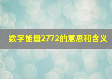 数字能量2772的意思和含义