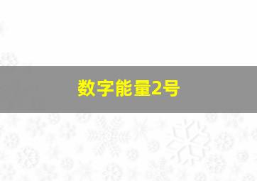 数字能量2号