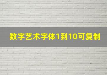 数字艺术字体1到10可复制