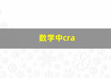 数学中cra