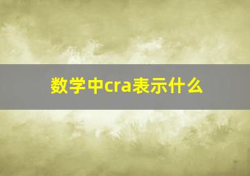 数学中cra表示什么