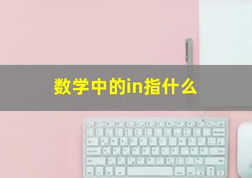 数学中的in指什么