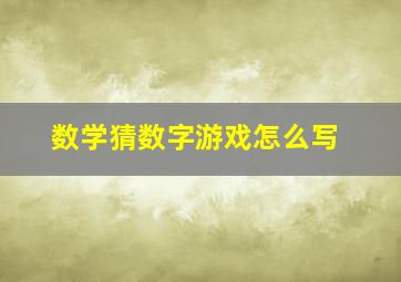 数学猜数字游戏怎么写