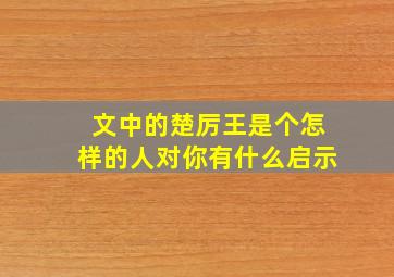 文中的楚厉王是个怎样的人对你有什么启示