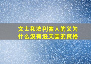 文士和法利赛人的义为什么没有进天国的资格