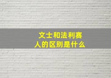 文士和法利赛人的区别是什么