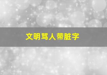 文明骂人带脏字