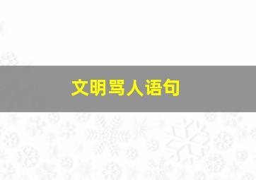 文明骂人语句