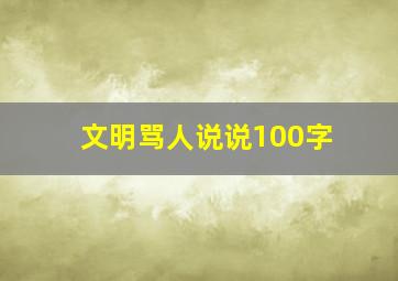 文明骂人说说100字