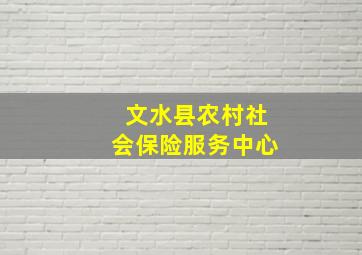 文水县农村社会保险服务中心