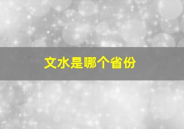 文水是哪个省份