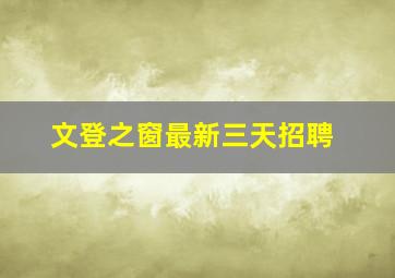 文登之窗最新三天招聘