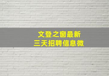 文登之窗最新三天招聘信息微