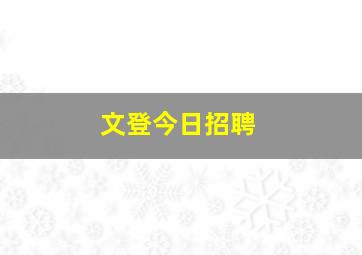 文登今日招聘