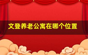 文登养老公寓在哪个位置