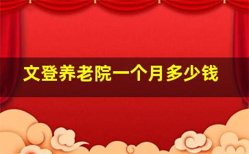 文登养老院一个月多少钱