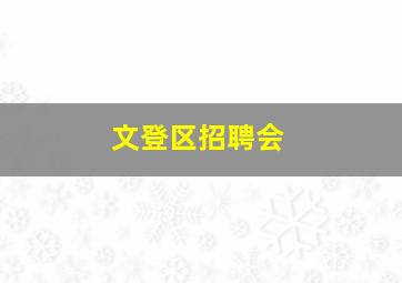 文登区招聘会