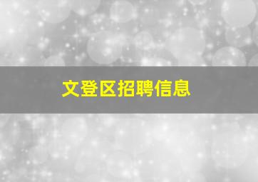 文登区招聘信息