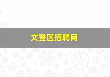 文登区招聘网