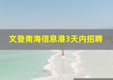 文登南海信息港3天内招聘