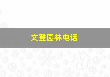 文登园林电话