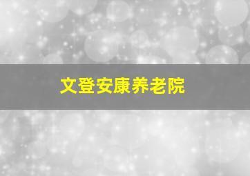 文登安康养老院