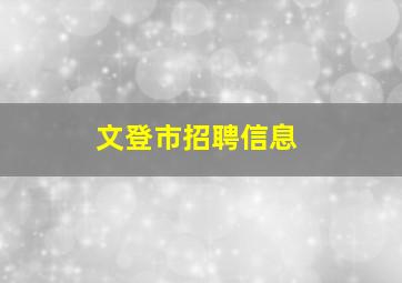 文登市招聘信息