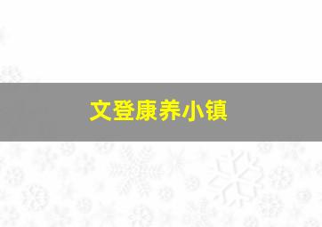 文登康养小镇