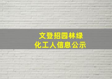 文登招园林绿化工人信息公示