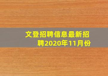 文登招聘信息最新招聘2020年11月份