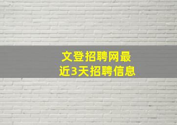 文登招聘网最近3天招聘信息