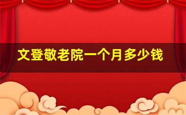 文登敬老院一个月多少钱