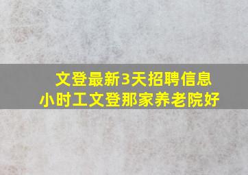 文登最新3天招聘信息小时工文登那家养老院好