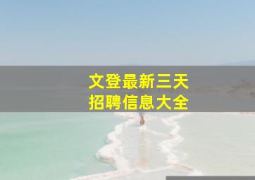 文登最新三天招聘信息大全