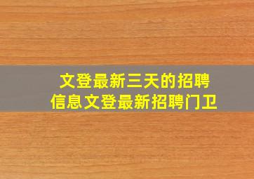 文登最新三天的招聘信息文登最新招聘门卫