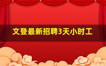 文登最新招聘3天小时工