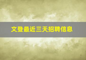 文登最近三天招聘信息