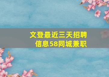 文登最近三天招聘信息58同城兼职