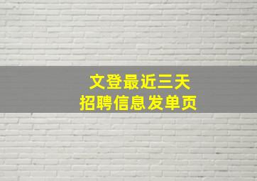 文登最近三天招聘信息发单页