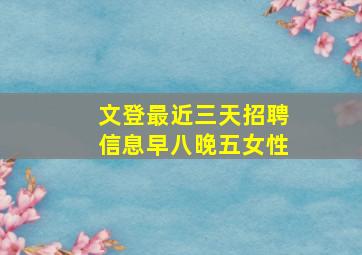 文登最近三天招聘信息早八晚五女性