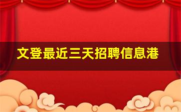 文登最近三天招聘信息港