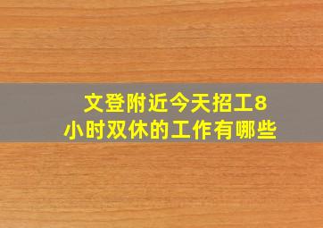 文登附近今天招工8小时双休的工作有哪些