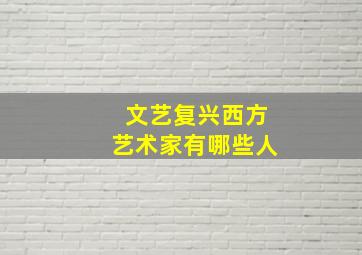 文艺复兴西方艺术家有哪些人