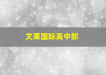 文莱国际高中部