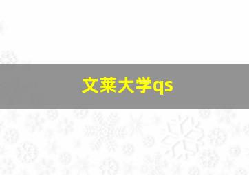 文莱大学qs