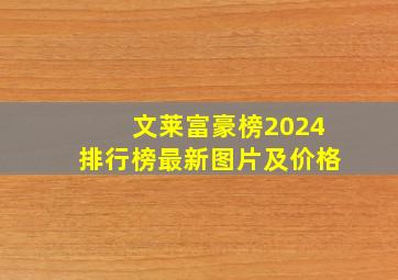 文莱富豪榜2024排行榜最新图片及价格